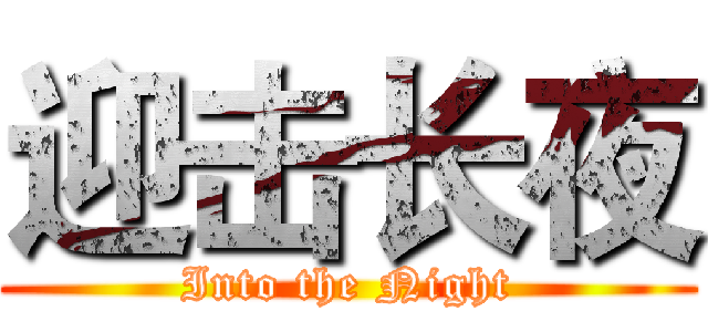 迎击长夜 (Into the Night)