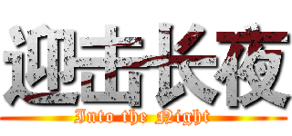 迎击长夜 (Into the Night)