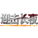 迎击长夜 (Into the Night)