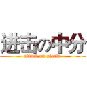进击の中分 (attack on gloria)