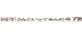 何年うんこいってるんだ４７独身アホまともな大人でない家庭ない (ゲームハンゲームhedeyuki 堀井雅史)