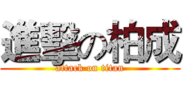 進擊の柏成 (attack on titan)