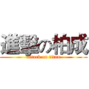 進擊の柏成 (attack on titan)