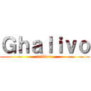 Ｇｈａｌｉｖｏ (frilinee)