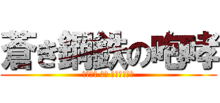 蒼き鋼鉄の咆哮 (アイアン オブ パシフィック)