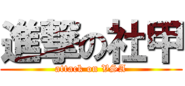 進撃の社甲 (attack on VSA)