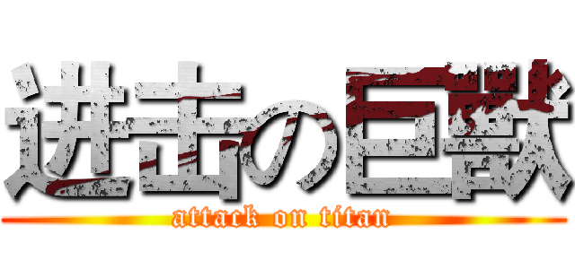 进击の巨獸 (attack on titan)