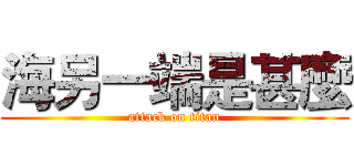 海另一端是甚麼 (attack on titan)