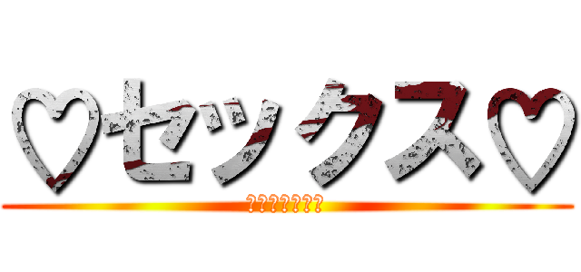 ♡セックス♡ (大好きな言葉☆)