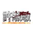 許淑敏 (What the fuck)