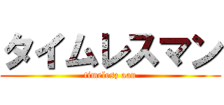 タイムレスマン (timelesz aan)