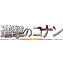 進擊のコナン (attack on Conan)