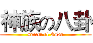神族の八卦 (secret of Gods)