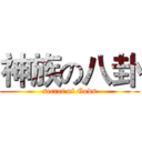 神族の八卦 (secret of Gods)