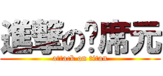 進撃の陈席元 (attack on titan)
