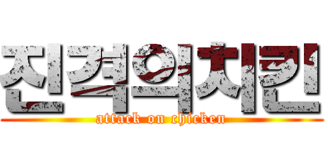 진격의치킨 (attack on chicken)