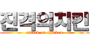 진격의치킨 (attack on chicken)