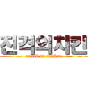 진격의치킨 (attack on chicken)