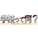 学校って何？ (Sshool get outta)