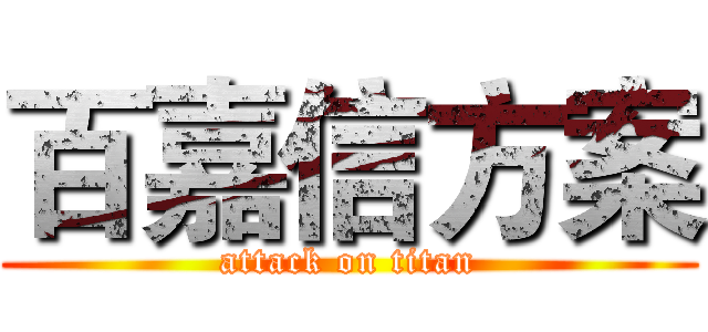 百嘉信方案 (attack on titan)