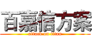 百嘉信方案 (attack on titan)