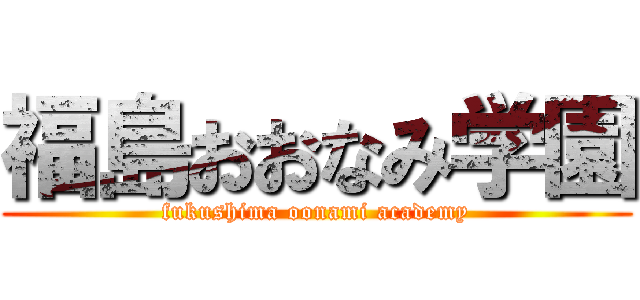 福島おおなみ学園 (fukushima oonami academy)
