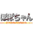 ぽぽちゃん (POPO-CHANG)