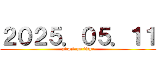 ２０２５．０５．１１ (attack on titan)