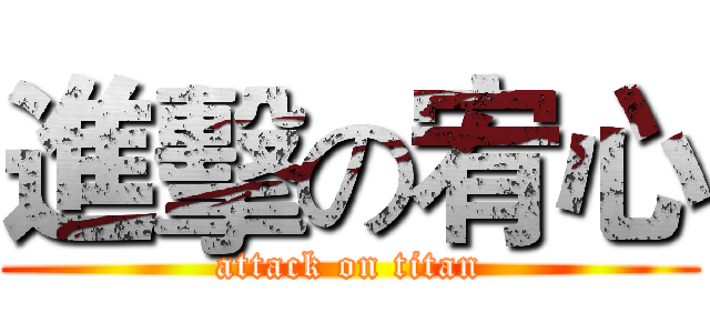 進擊の宥心 (attack on titan)