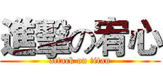 進擊の宥心 (attack on titan)