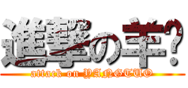 進撃の羊驼 (attack on YANGTUO)