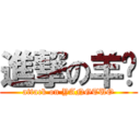 進撃の羊驼 (attack on YANGTUO)