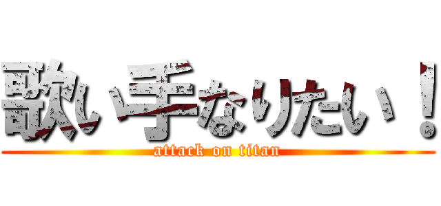 歌い手なりたい！ (attack on titan)