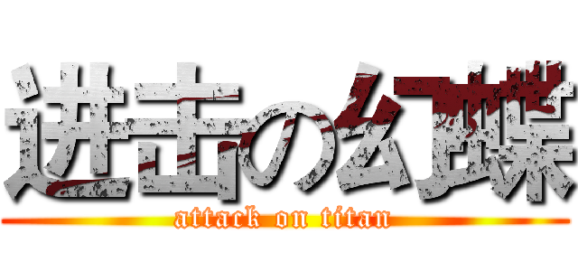 进击の幻蝶 (attack on titan)