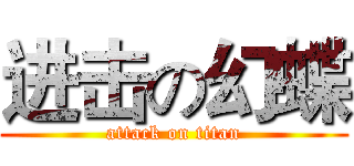 进击の幻蝶 (attack on titan)