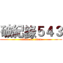 破紀錄５４３ (attack on titan)