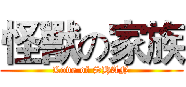 怪獸の家族 (Love of SHAN)