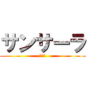 サンサーラ (倶楽部)