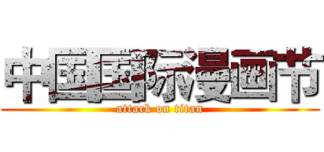 中国国际漫画节 (attack on titan)