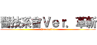 醫技系會Ｖｅｒ．革新 (Innovation)