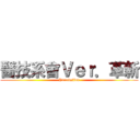 醫技系會Ｖｅｒ．革新 (Innovation)