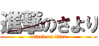 進撃のさより (attack on titan)