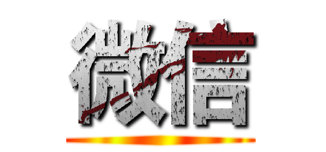 微信 ()