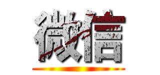微信 ()