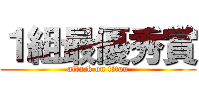 １組最優秀賞 (attack on titan)