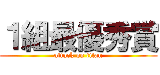 １組最優秀賞 (attack on titan)