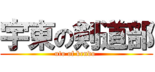 宇東の剣道部 (uto of kendo )