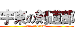 宇東の剣道部 (uto of kendo )