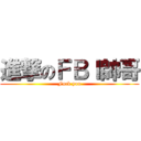進撃のＦＢＩ帥哥 (Fuck you)