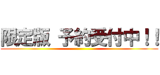 限定版 予約受付中！！ ()
